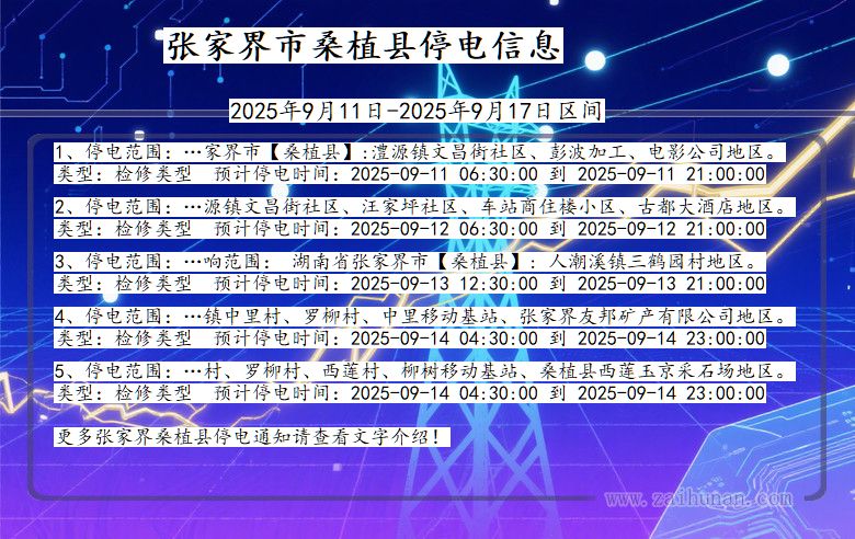 湖南省张家界桑植停电通知