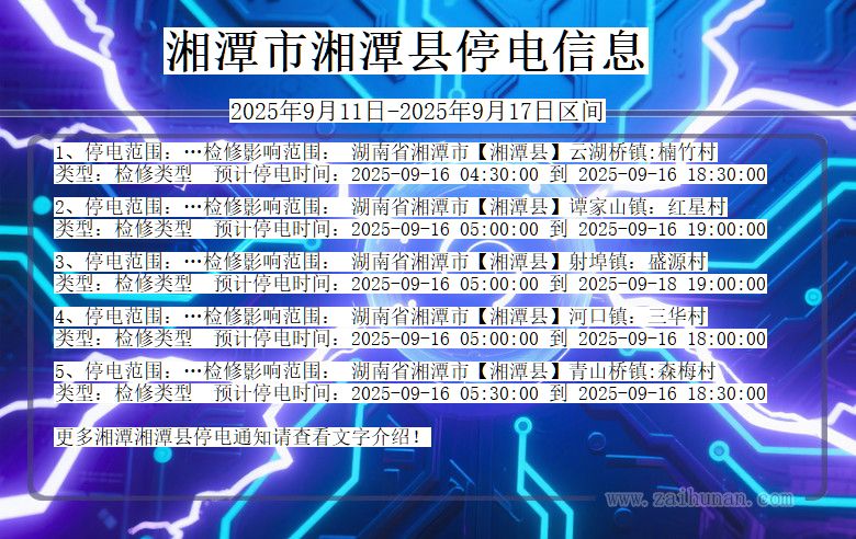 湖南省湘潭湘潭停电通知