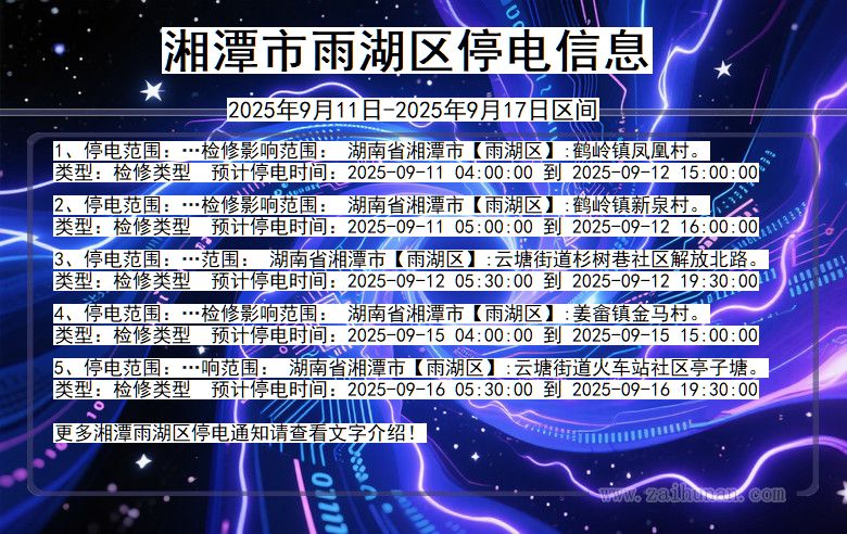 湖南省湘潭雨湖停电通知