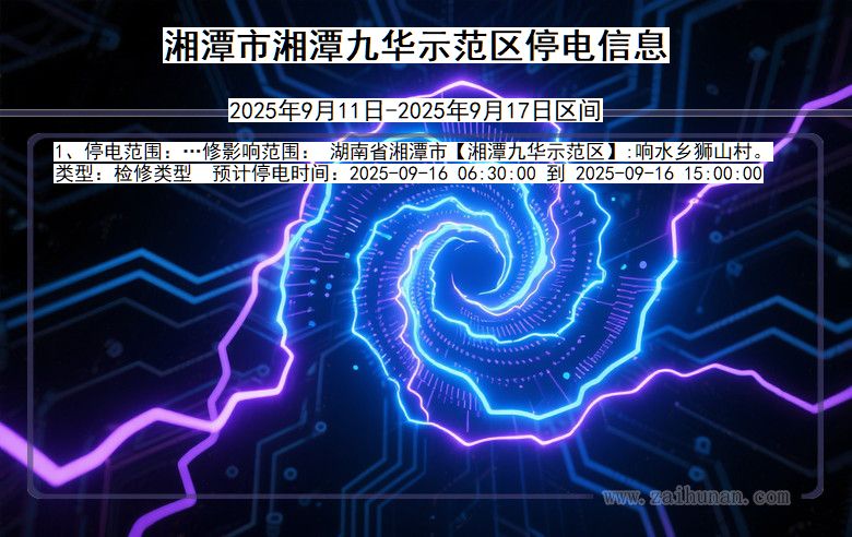 湖南省湘潭湘潭九华示范停电通知