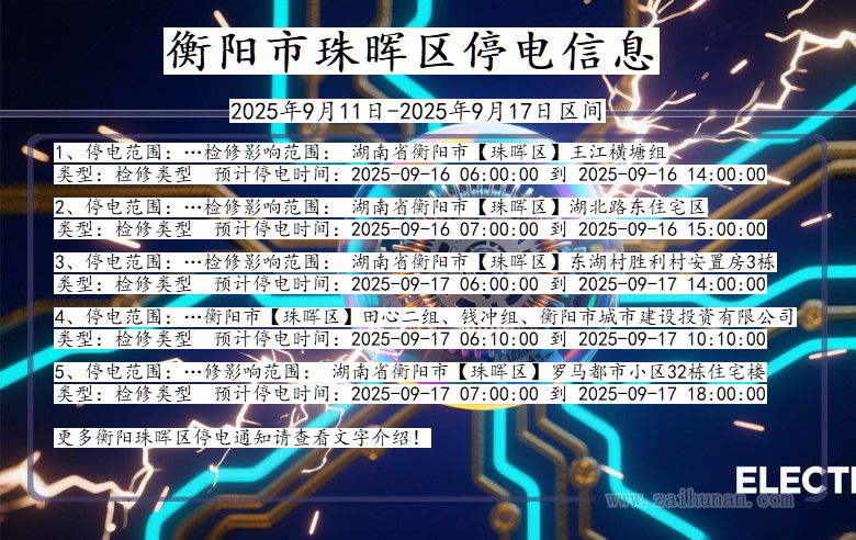 湖南省衡阳珠晖停电通知