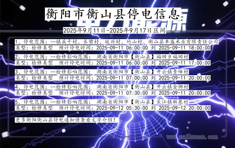 湖南省衡阳衡山停电通知