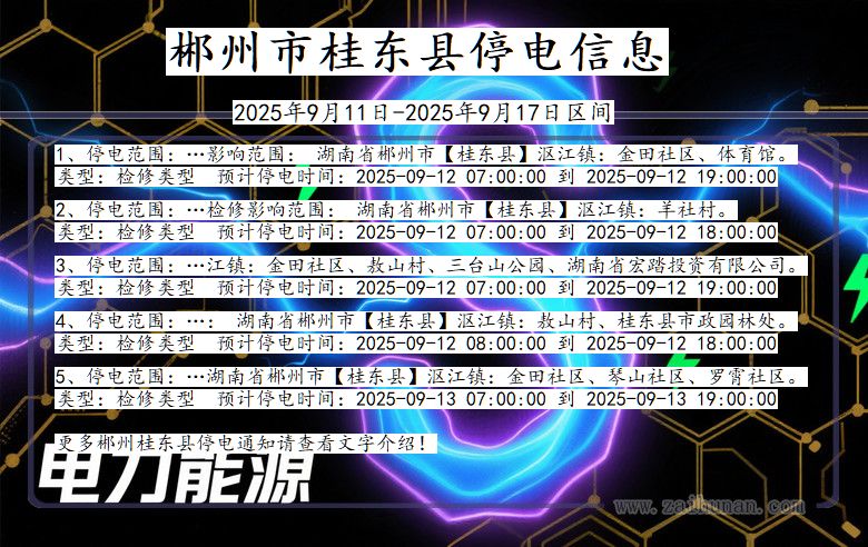 湖南省郴州桂东停电通知