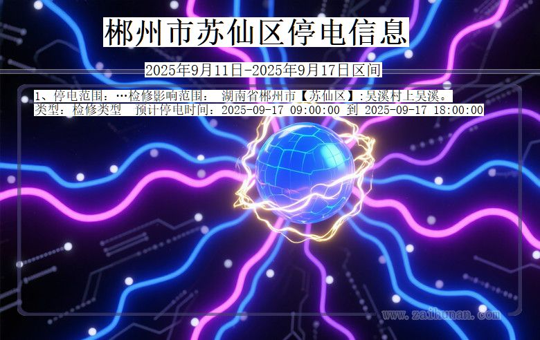 郴州苏仙停电通知 湖南省郴州苏仙停电通知