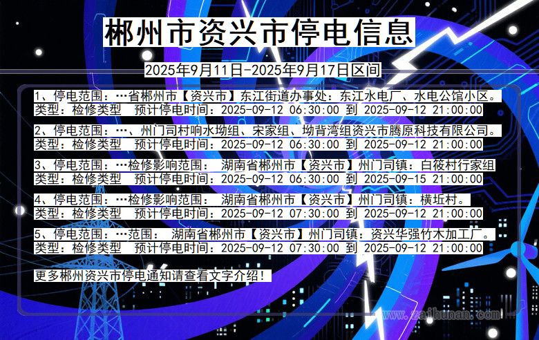 郴州资兴停电通知 湖南省郴州资兴停电通知