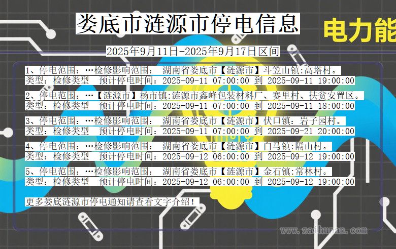 湖南省娄底涟源停电通知