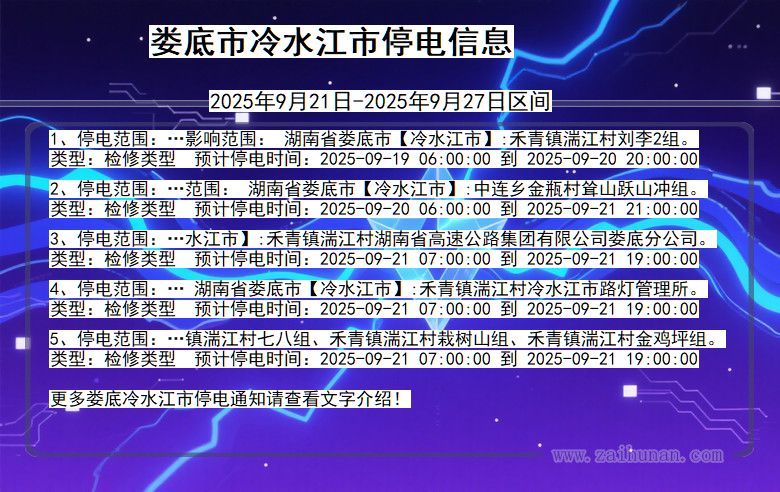 娄底冷水江停电通知 湖南省娄底冷水江停电通知