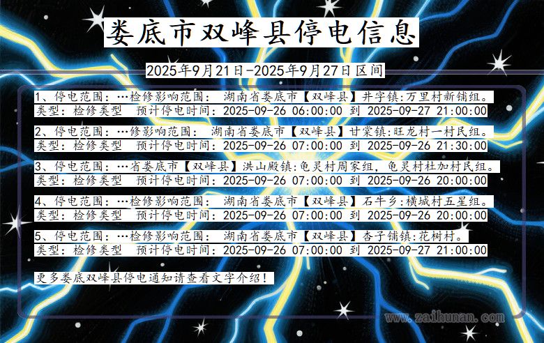 娄底双峰停电通知 湖南省娄底双峰停电通知