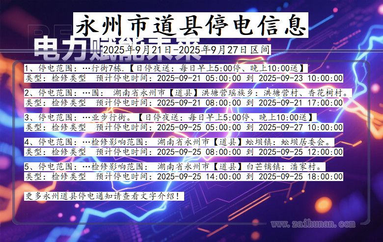 永州道县停电通知 湖南省永州道县停电通知