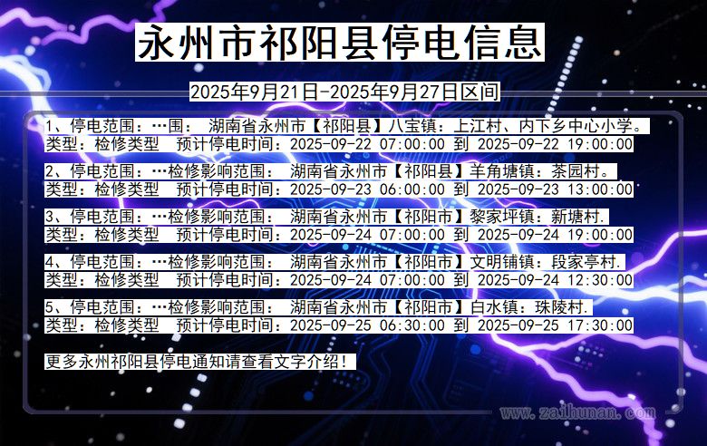 永州祁阳停电通知 湖南省永州祁阳停电通知