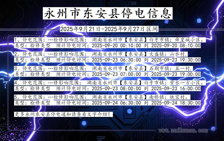 永州东安停电通知 湖南省永州东安停电通知