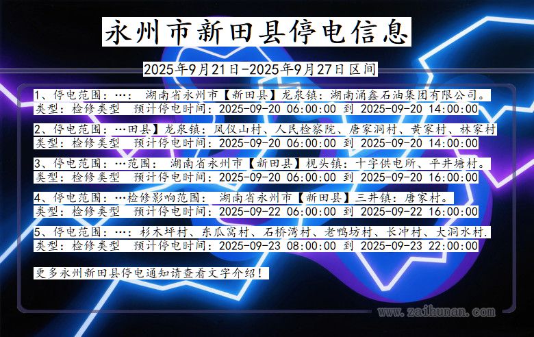 永州新田停电通知 湖南省永州新田停电通知