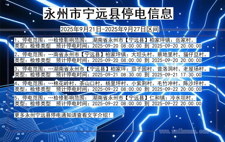 永州宁远停电通知 湖南省永州宁远停电通知