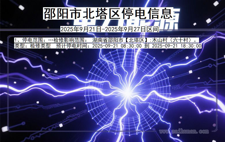 邵阳北塔停电通知 湖南省邵阳北塔停电通知
