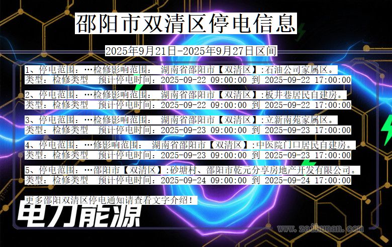 邵阳双清停电通知 湖南省邵阳双清停电通知