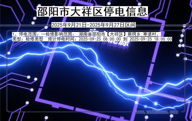 邵阳大祥停电通知 湖南省邵阳大祥停电通知