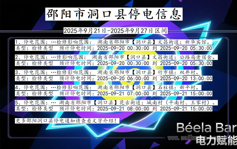 湖南省邵阳洞口停电通知
