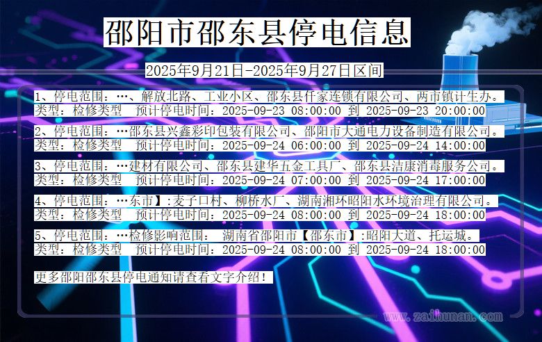 邵阳邵东停电通知 湖南省邵阳邵东停电通知