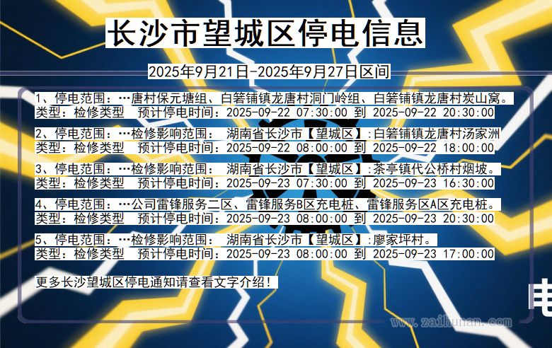 长沙望城停电通知 湖南省长沙望城停电通知