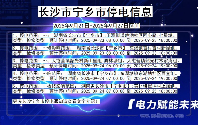 长沙宁乡停电通知 湖南省长沙宁乡停电通知
