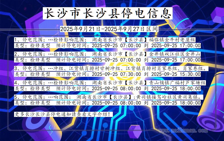 长沙长沙停电通知 湖南省长沙长沙停电通知