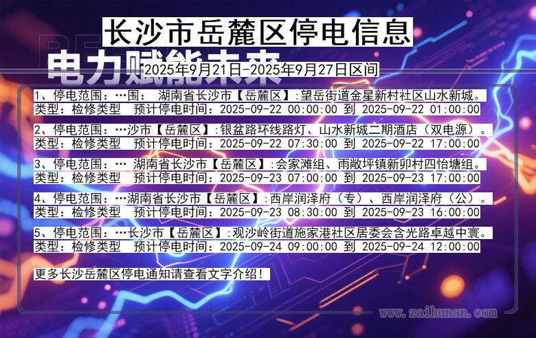 长沙岳麓停电通知 湖南省长沙岳麓停电通知