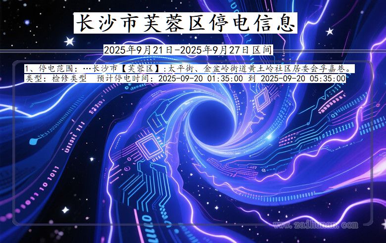 湖南省长沙芙蓉停电通知