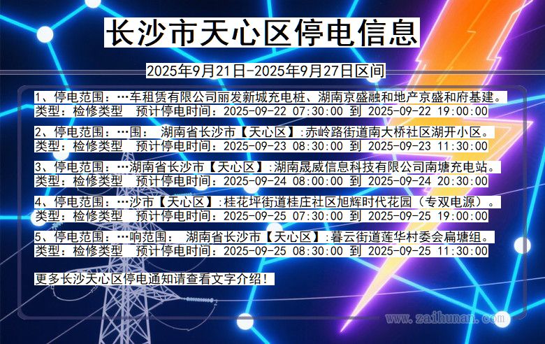 湖南省长沙天心停电通知
