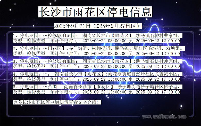 长沙雨花停电通知 湖南省长沙雨花停电通知