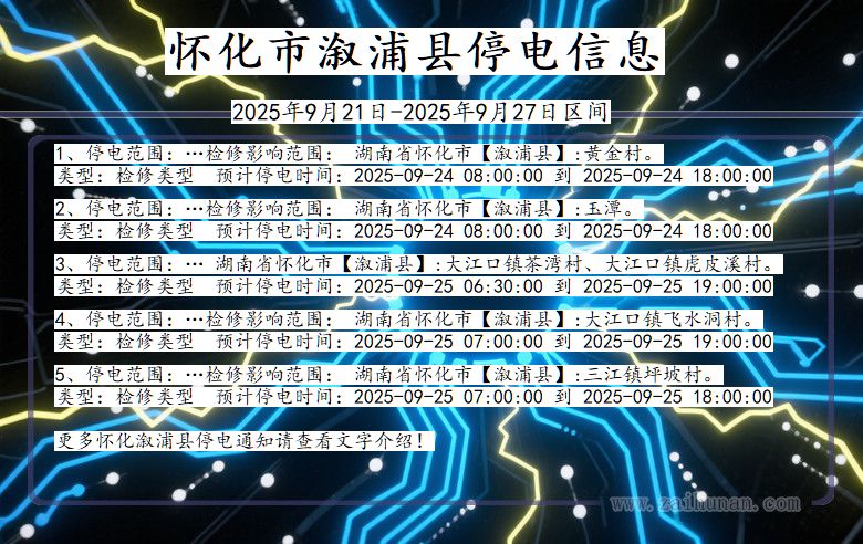 湖南省怀化溆浦停电通知