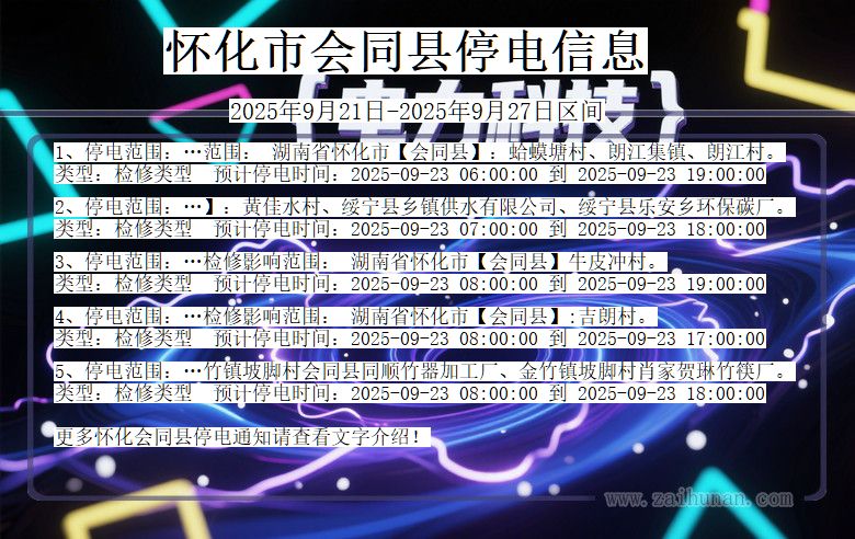 怀化会同停电通知 湖南省怀化会同停电通知