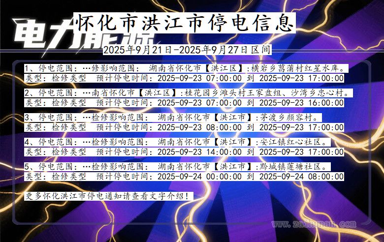 怀化洪江停电通知 湖南省怀化洪江停电通知