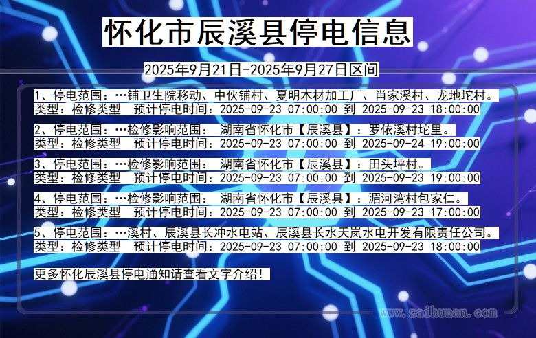 怀化辰溪停电通知 湖南省怀化辰溪停电通知