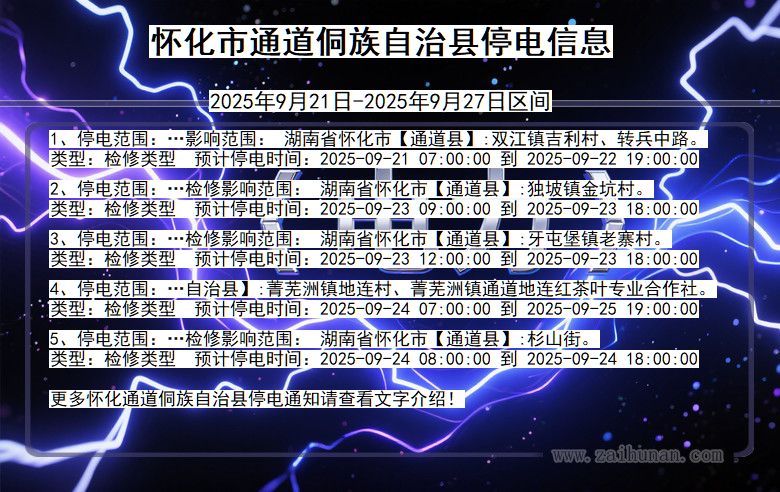 湖南省怀化通道侗族自治停电通知
