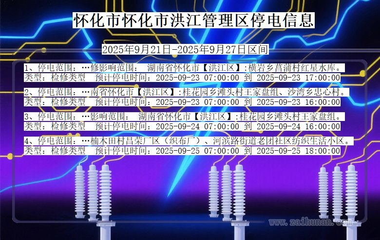 湖南省怀化怀化市洪江管理停电通知