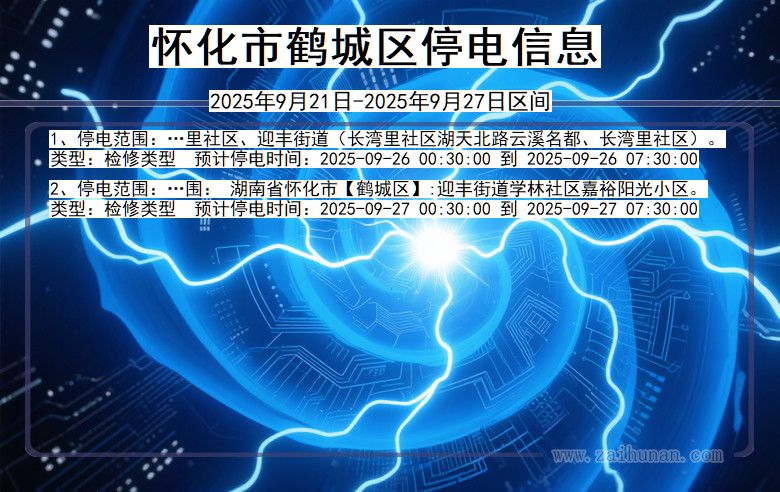 怀化鹤城停电通知 湖南省怀化鹤城停电通知