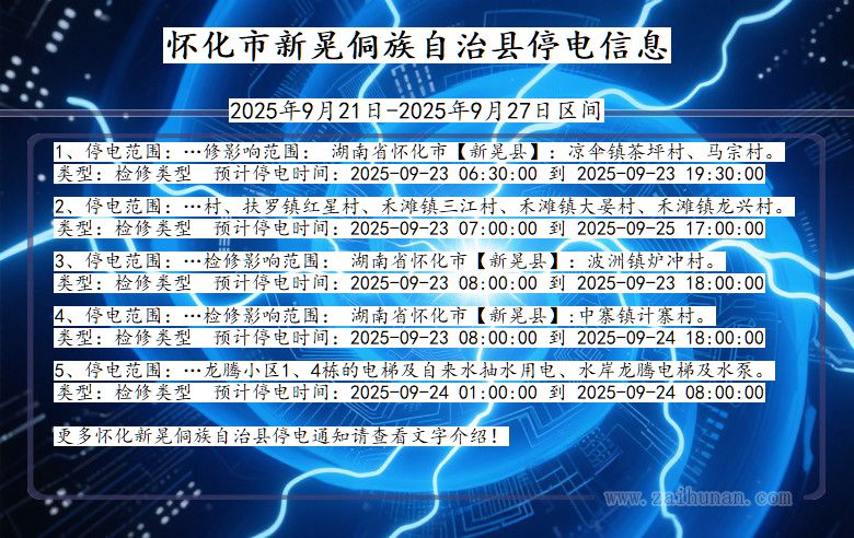 怀化新晃侗族自治停电通知 湖南省怀化新晃侗族自治停电通知