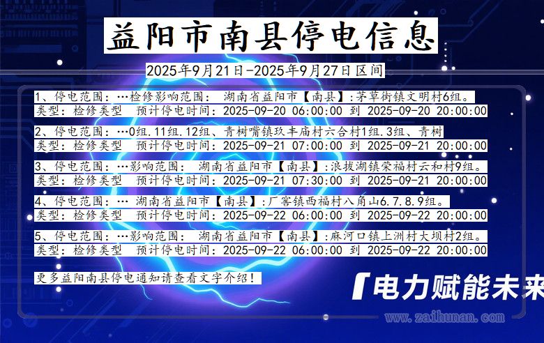 益阳南县停电通知 湖南省益阳南县停电通知