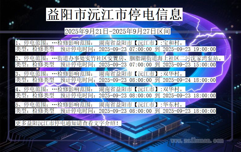 益阳沅江停电通知 湖南省益阳沅江停电通知