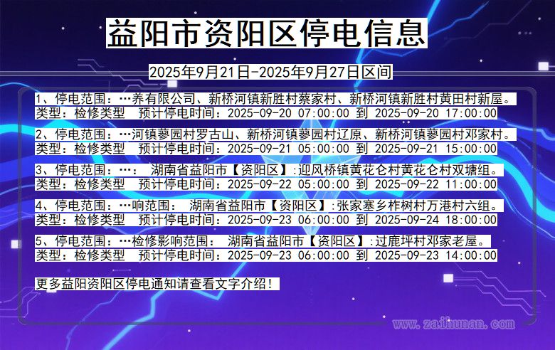 益阳资阳停电通知 湖南省益阳资阳停电通知