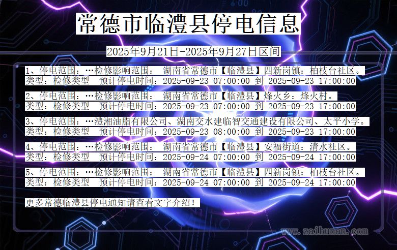 常德临澧停电通知 湖南省常德临澧停电通知