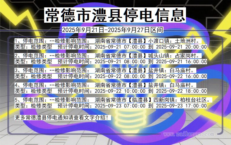 常德澧县停电通知 湖南省常德澧县停电通知