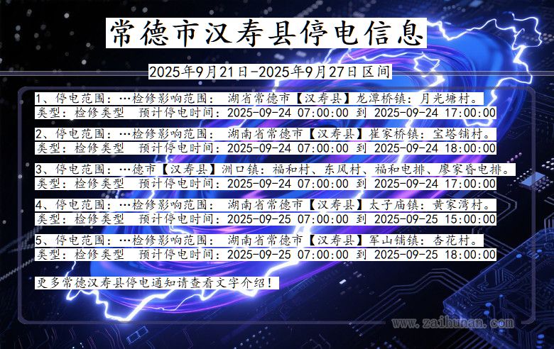 湖南省常德汉寿停电通知