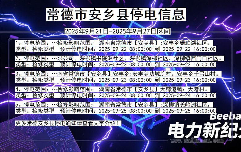 常德安乡停电通知 湖南省常德安乡停电通知