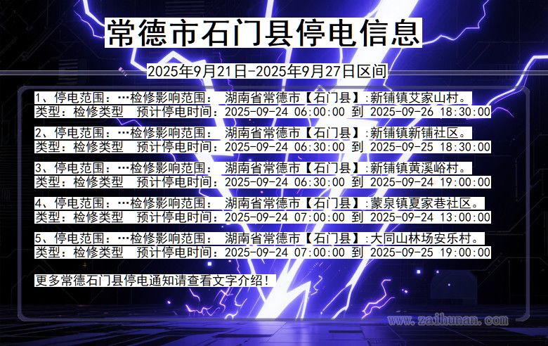常德石门停电通知 湖南省常德石门停电通知