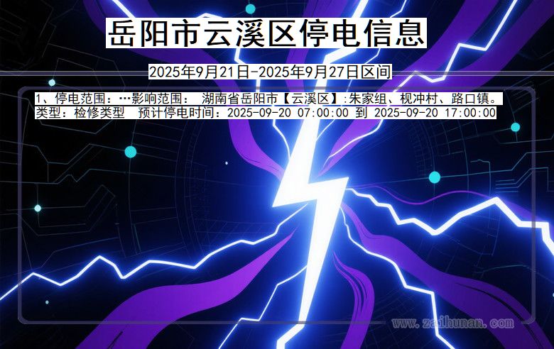岳阳云溪停电通知 湖南省岳阳云溪停电通知