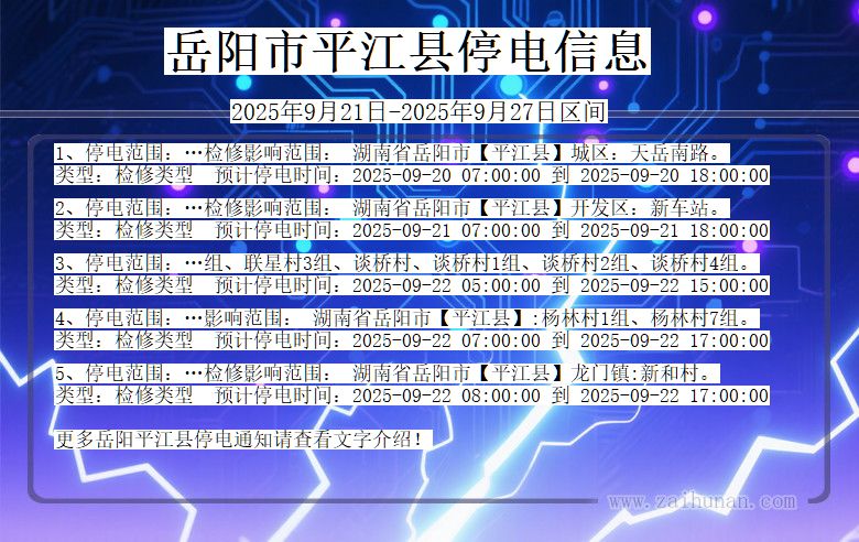 岳阳平江停电通知 湖南省岳阳平江停电通知