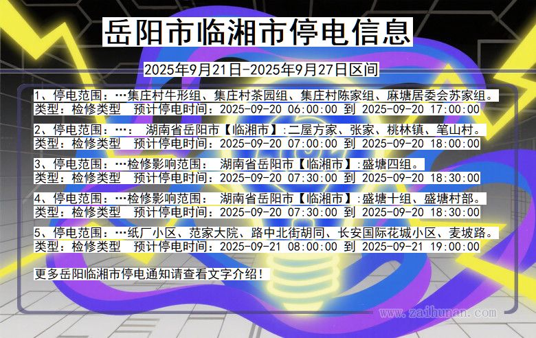 岳阳临湘停电通知 湖南省岳阳临湘停电通知