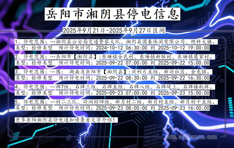 岳阳湘阴停电通知 湖南省岳阳湘阴停电通知