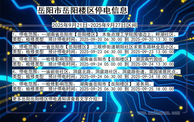 岳阳岳阳楼停电通知 湖南省岳阳岳阳楼停电通知